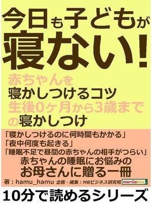 今日も子どもが寝ない!赤ちゃんを寝かしつけるコツ。生後0ヶ月から3歳までの寝かしつけ。10分で読めるシリーズ: 本編 by hamu_hamu